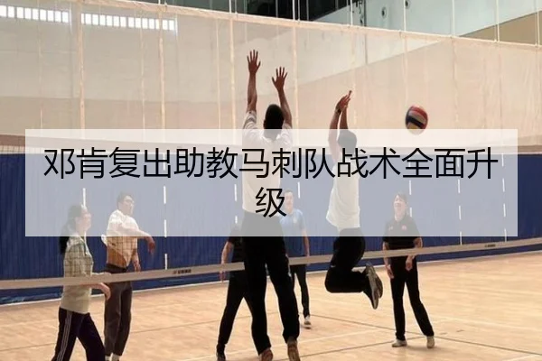 邓肯复出助教马刺队战术全面升级