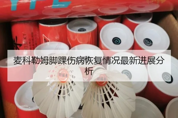 麦科勒姆脚踝伤病恢复情况最新进展分析